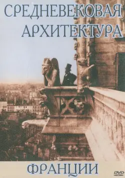 Средневековая архитектура Франции (DVD)