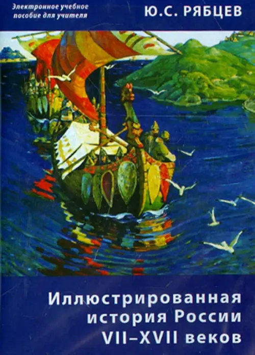 

CD-ROM. Иллюстрированная история России VII–XVII. Пособие для учителей (CD), Синий