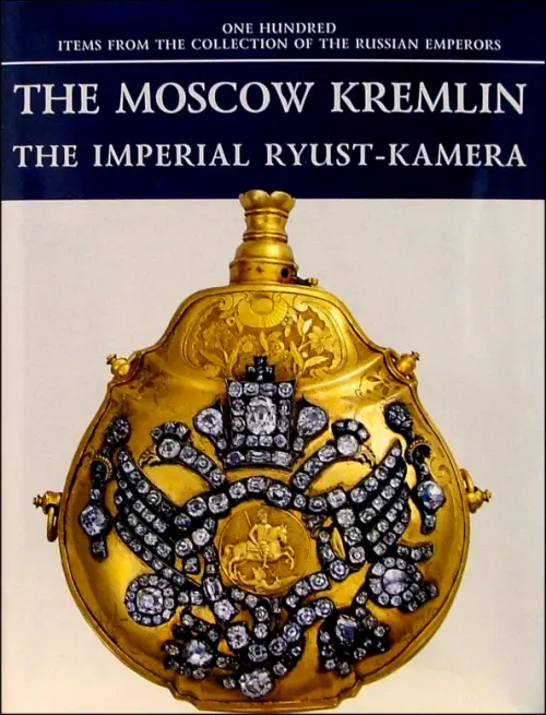 

The Moscow Kremlin. The Imperial Ryust-Kamera, Серый