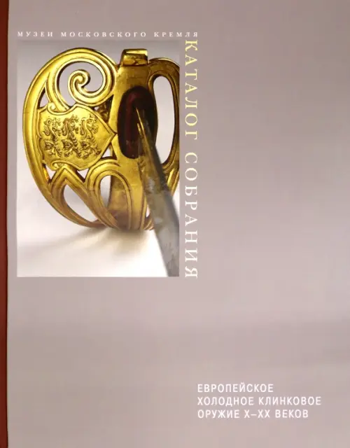 

Европейское холодное клинковое оружие X-XX веков, Серый