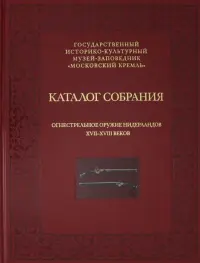 Огнестрельное оружие Нидерландов XVII-XVIII веков