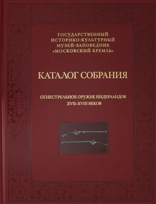 

Огнестрельное оружие Нидерландов XVII-XVIII веков, Красный