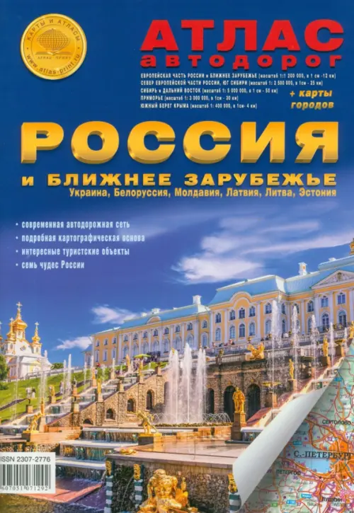 

Атлас автодорог. Россия и Ближнее Зарубежье