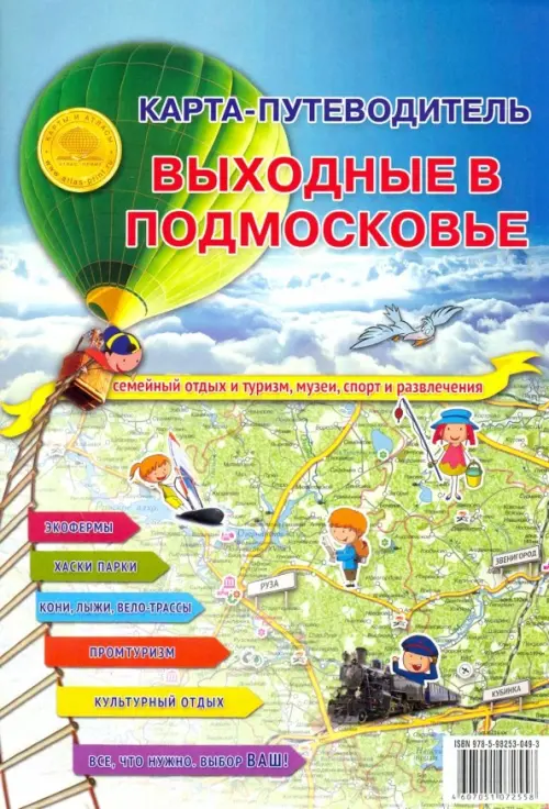

Карта складная "Карта-путеводитель. Выходные в подмосковье"