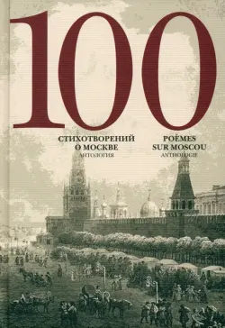 100 стихотворений о Москве. Антология. С параллельным переводом на английский язык