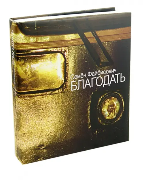

Благодать, Чёрный