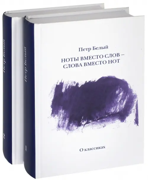 

Ноты вместо слов - Слова вместо нот. В 2-х томах, Белый