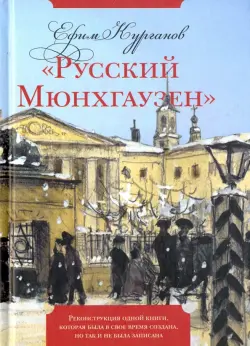 "Русский Мюнхгаузен". Реконструкция одной книги, которая была в свое время создана, но так и не была