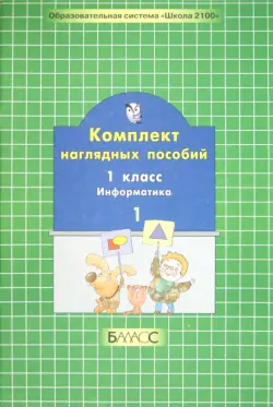 Комплект наглядных пособий. 1 класс. Информатика. В 2-х частях. Часть 1