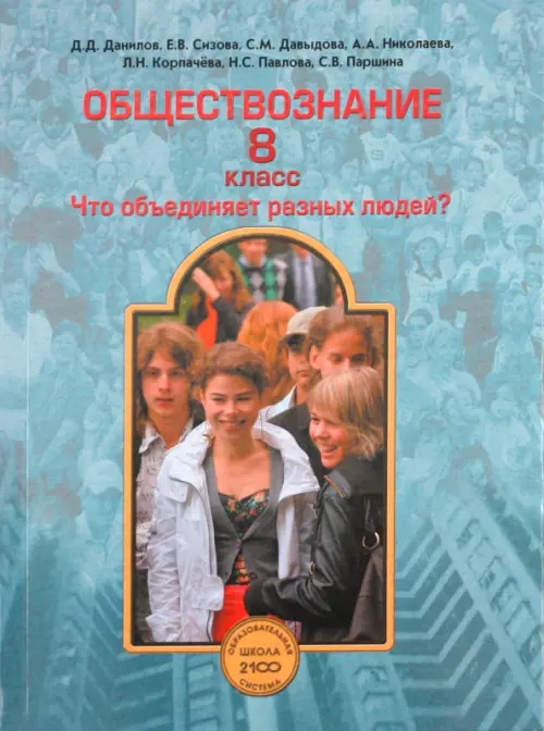 

Обществознание. 8 класс. Что объединяет разных людей Учебник. ФГОС, Серый