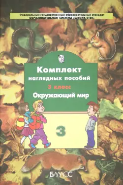 Окружающий мир. 3 класс. Комплект наглядных пособий. В 4-х частях. Часть 3. ФГОС