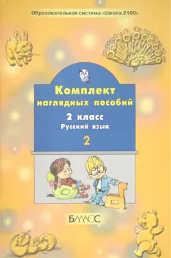 Русский язык. 2 класс. Комплект наглядных пособий. В 2-х частях. Часть 2