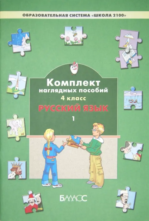 

Русский язык. 4 класс. Комплект наглядных пособий. В 3-х частях. Часть 1, Зелёный