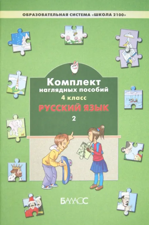 

Русский язык. 4 класс. Комплект наглядных пособий. В 3-х частях. Часть 2, Зелёный