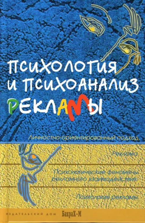 Психология и психоанализ рекламы. Учебное пособие для факультетов психологии, социологии, экономики