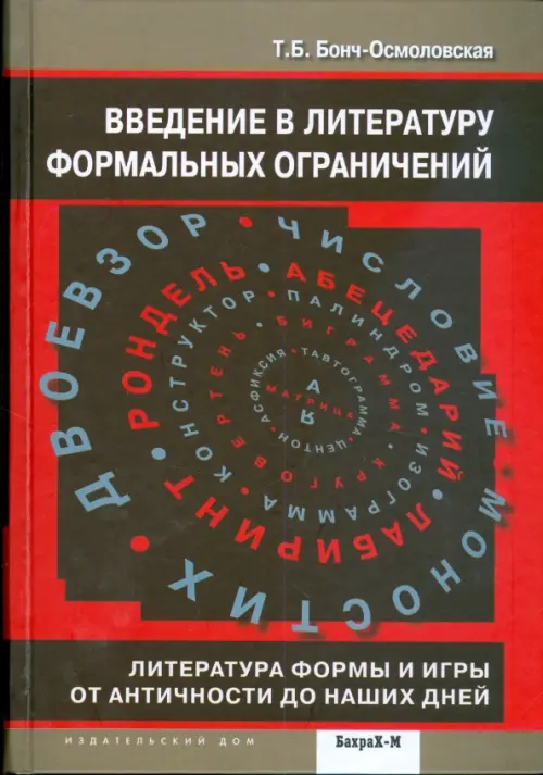 

Введение в литературу формальных ограничений