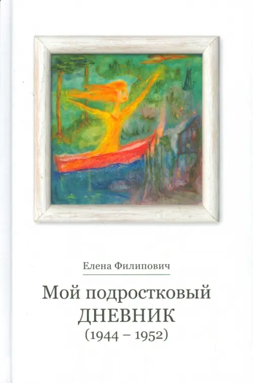 

Мой подростковый дневник, Белый