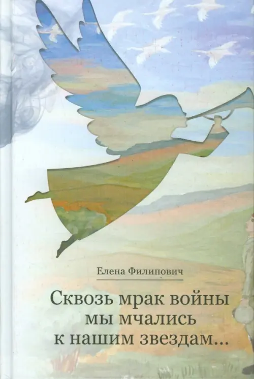 

Сквозь мрак войны мы мчались к нашим звездам…