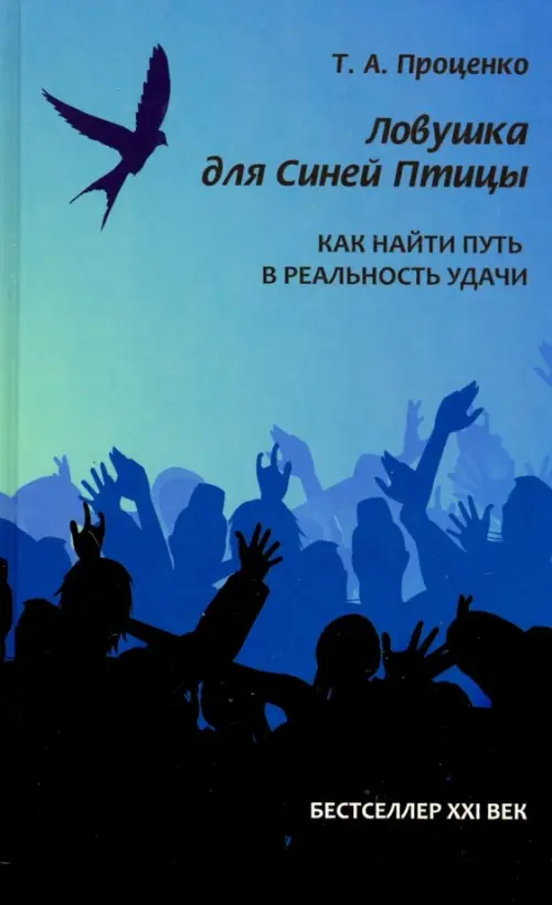 

Ловушка для Синей Птицы. Как найти путь в реальность удачи, Синий