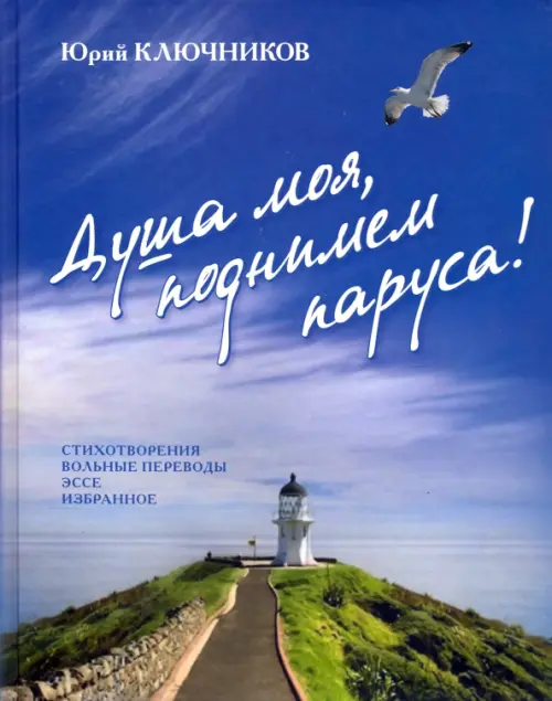 

Душа моя, поднимем паруса!, Голубой