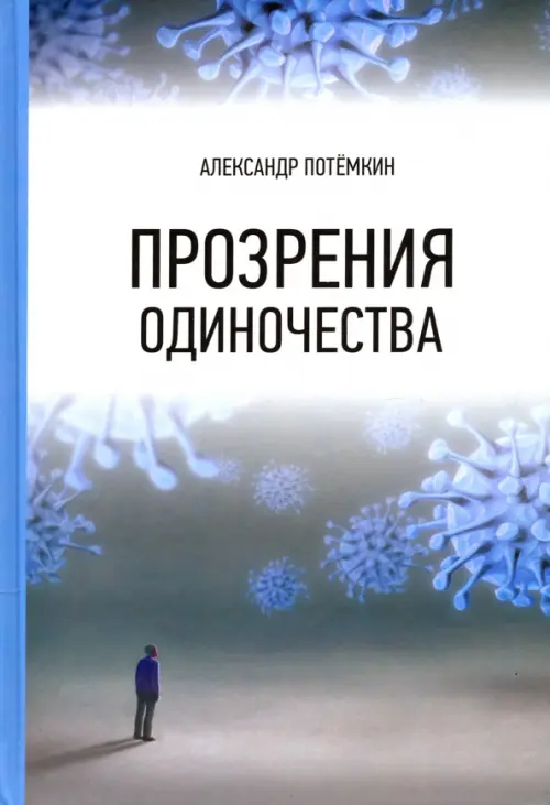 

Прозрения одиночества, Голубой