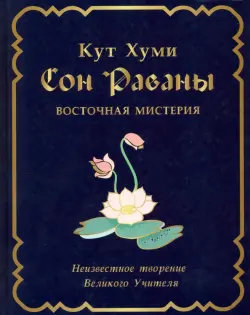 Сон Раваны. Мистерия