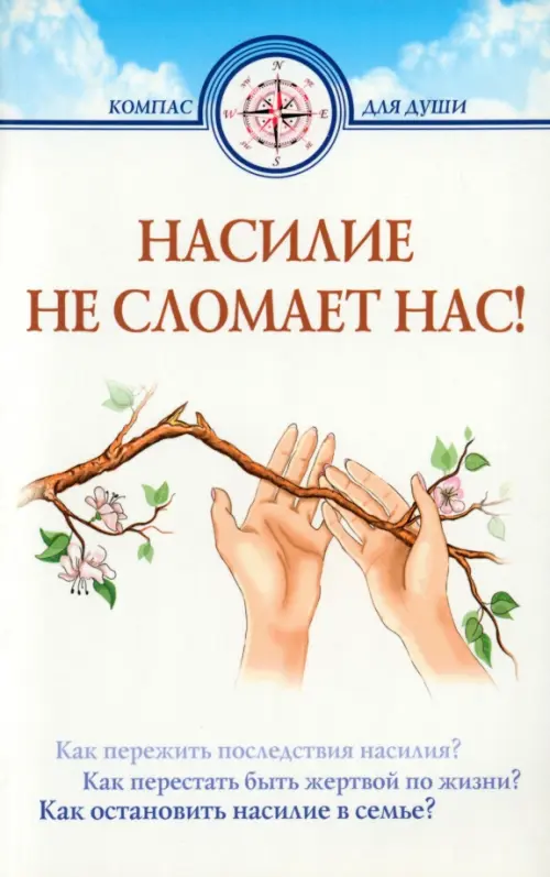 

Насилие не сломает нас, Белый