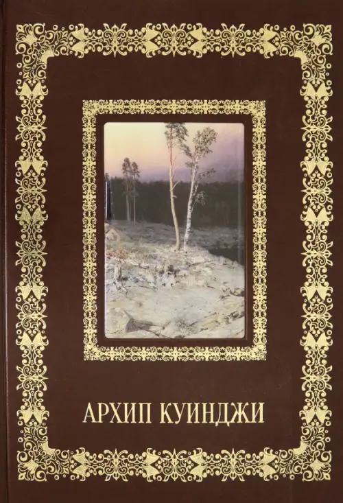 

Архип Куинджи (кожаный переплет), Красный