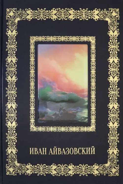 

Иван Айвазовский (кожаный переплет), Синий