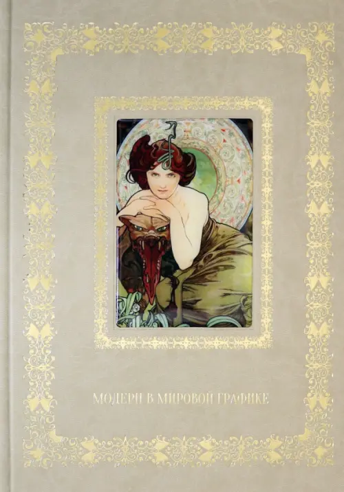 

Модерн в мировой графике (кожаный переплет), Жёлтый