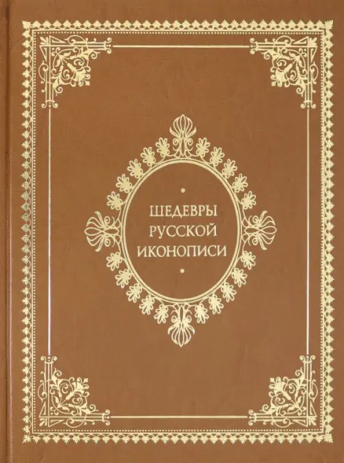 

Шедевры русской иконописи (кожаный переплет), Оранжевый