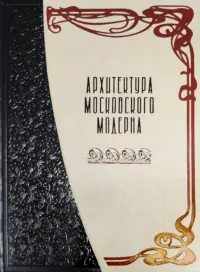 Архитектура московского модерна