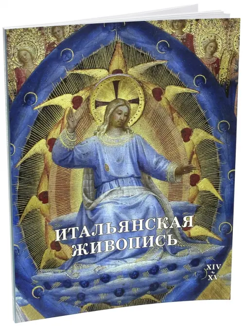 

Итальянская живопись. XIV-XV, Синий
