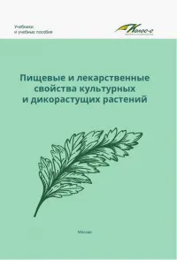 Пищевые и лекарственные свойства культурных и дикорастущих растений