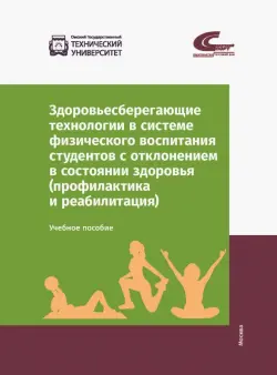 Здоровьесберегающие технологии в системе физического воспитания студентов с отклонением в состоянии