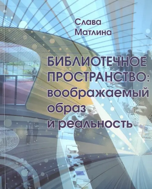 

Библиотечное пространство. Воображаемый образ и реальность, Голубой
