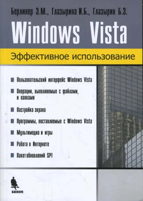 

Windows Vista. Эффективное использование