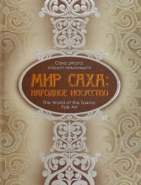 Мир Саха. Народное искусство