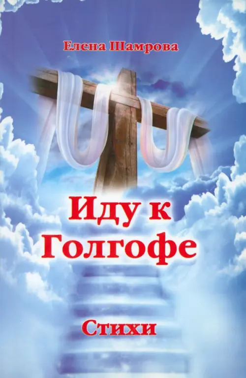 

Иду к Голгофе, Голубой