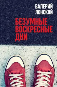 Безумные воскресные дни