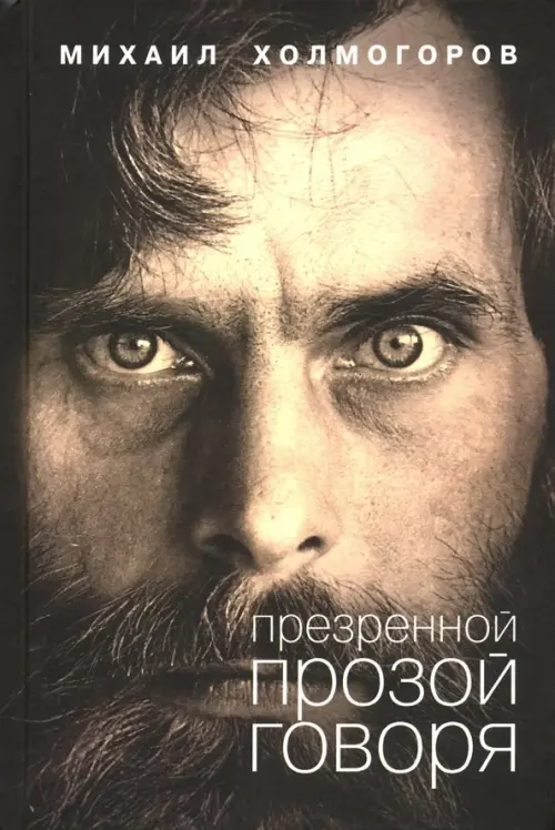 

Презренной прозой говоря, Серый