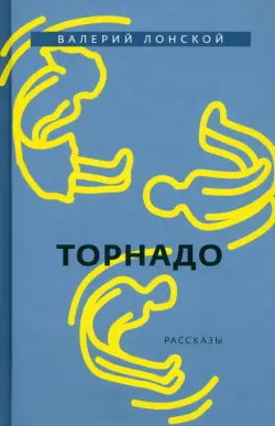 Торнадо