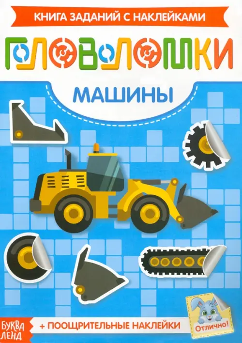 

Наклейки Головоломки. Машины, Голубой
