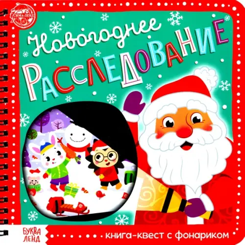 

Книга-квест с фонариком Новогоднее расследование, Красный