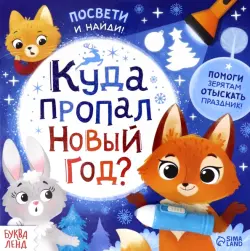 Книга с фонариком Куда пропал Новый год?