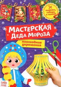 Книга-вырезалка Мастерская Деда Мороза. Снегурочка