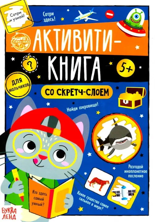 

Активити-книга со скретч-слоем "Для мальчиков", Синий