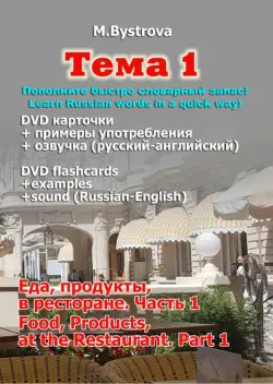 Тема 1. Часть 1. Еда, продукты, в ресторане