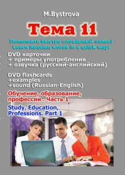 Тема 11. Обучение, образование, профессии. Часть 1