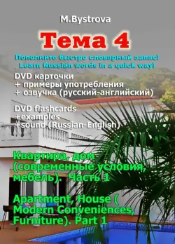 Тема 4. Квартира, дом (современные условия, мебель). Часть 1